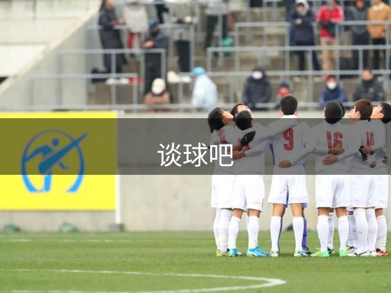 了解谈球吧
